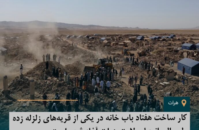 کار ساخت هفتاد باب خانه در یکی از قریه‌های زلزله زده ولسوالی انجیل ولایت هرات آغاز شده است.