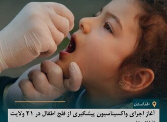 آغاز اجرای واکسیناسیون پیشگیری از فلج اطفال در ۲۱ ولایت افغانستان