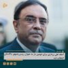 آصف علی زرداری ایککینچی مرته هم پاکستان جمهور رئیسی عنوانیده تنلندی